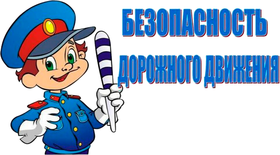 Безопасность дорожного движения презентация