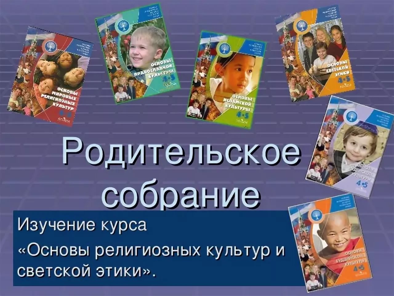Родительское собрание по выбору модуля орксэ в 3 классе с презентацией